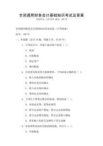 全國通用財務會計基礎知識考試及答案