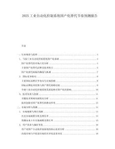 2025工業自動化控制系統國產化替代節奏預測報告