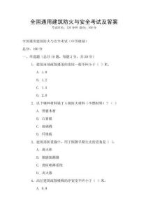 全國通用建筑防火與安全考試及答案