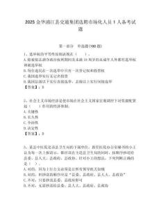 2025金華浦江縣交通集團選聘市場化人員1人備考試題附答案解析