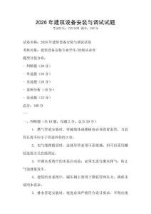 2026年建筑設(shè)備安裝與調(diào)試試題