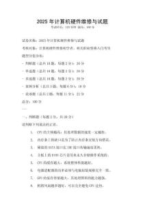 2025年計算機硬件維修與試題