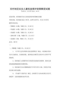 農村地區婦女兒童權益保護政策解讀試題
