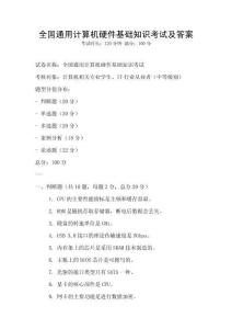 全國通用計算機硬件基礎知識考試及答案