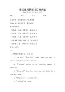 全國通用英語詞匯測試題