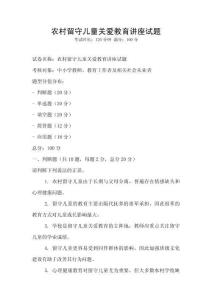 农村留守儿童关爱教育讲座试题