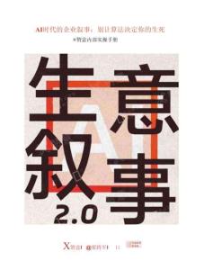 2025生意叙事 2.0 -赞意内部实操手册