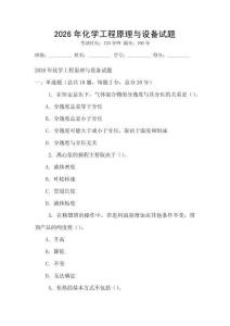 2026年化學工程原理與設備試題