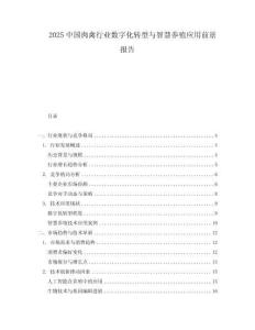 2025中国肉禽行业数字化转型与智慧养殖应用前景报告