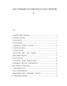 2025中國肉禽行業(yè)專利技術布局與知識產(chǎn)權保護報告