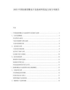 2025中國防潮型糖衣片包裝材料優選方案專項報告