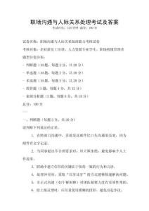 職場溝通與人際關系處理考試及答案