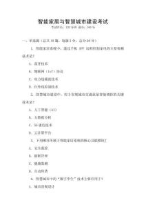 智能家居與智慧城市建設(shè)考試