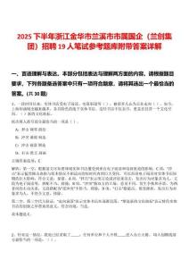 2025下半年浙江金華市蘭溪市市屬國企（蘭創集團）招聘19人筆試參考題庫附帶答案詳解