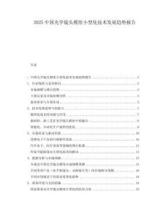 2025中国光学镜头模组小型化技术发展趋势报告