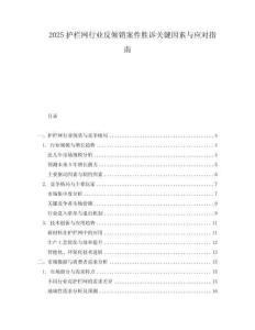 2025護欄網行業反傾銷案件勝訴關鍵因素與應對指南