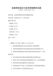 家庭理財(cái)規(guī)劃與投資策略解析試題