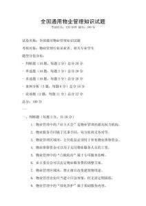 全國(guó)通用物業(yè)管理知識(shí)試題