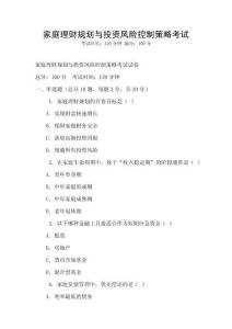 家庭理財(cái)規(guī)劃與投資風(fēng)險(xiǎn)控制策略考試