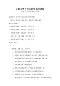 公共衛生與流行病學原理試題