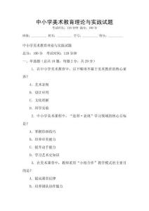 中小学美术教育理论与实践试题