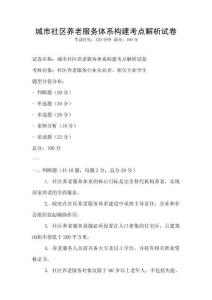 城市社區養老服務體系構建考點解析試卷