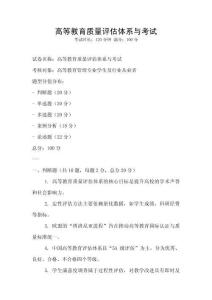 高等教育質量評估體系與考試