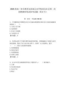 2025海南三亚市教育局直属公办学校面向社会第二次招聘教师笔试参考试题（第2号）附答案解析