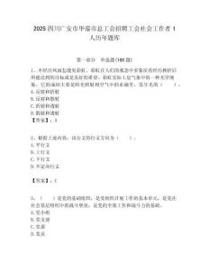 2025四川廣安市華鎣市總工會招聘工會社會工作者1人歷年題庫附答案解析