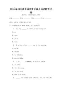 2026年初中英语语法重点难点知识梳理试卷