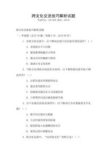 跨文化交流技巧解析試題