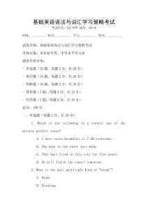 基礎(chǔ)英語語法與詞匯學習策略考試