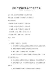 2025年建筑设备工程与管理考试