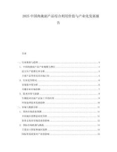 2025中国肉禽副产品综合利用价值与产业化发展报告