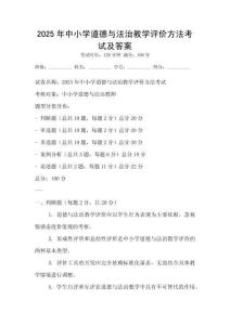 2025年中小学道德与法治教学评价方法考试及答案