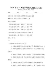 2026年公共英語四級詞匯記憶法試題