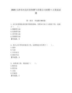 2025天津市河北區供熱燃氣有限公司招聘1人筆試試題附答案解析