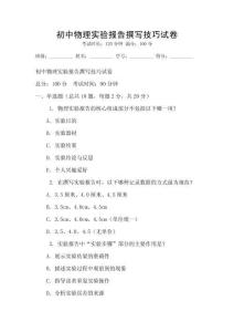 初中物理实验报告撰写技巧试卷