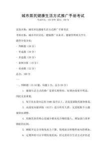 城市居民健康生活方式推廣手冊考試