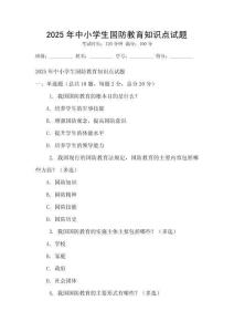 2025年中小学生国防教育知识点试题