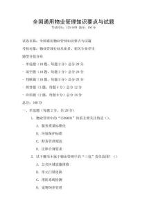 全國(guó)通用物業(yè)管理知識(shí)要點(diǎn)與試題