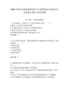 2025年湖北省消防救援总队公开选聘消防行政执法社会观察员100人笔试试题附答案解析
