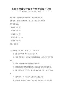 全國通用建筑工程施工圖識讀能力試題