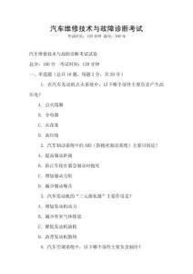 汽車維修技術(shù)與故障診斷考試