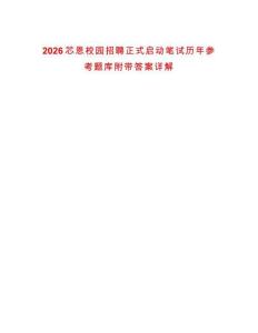 2026芯恩校園招聘正式啟動筆試歷年參考題庫附帶答案詳解