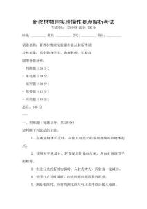 新教材物理实验操作要点解析考试