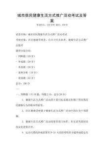 城市居民健康生活方式推廣活動考試及答案