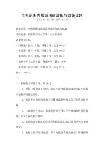 全國范圍內旅游法律法規與政策試題