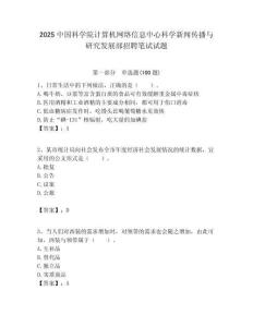 2025中国科学院计算机网络信息中心科学新闻传播与研究发展部招聘笔试试题附答案解析