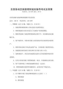 全國(guó)各地區(qū)家庭理財(cái)規(guī)劃指導(dǎo)考試及答案